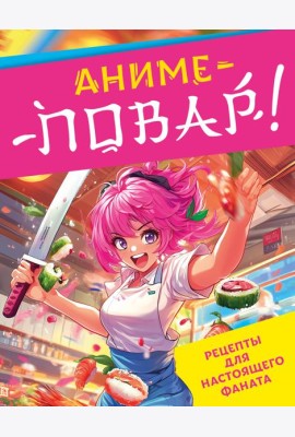 Аниме-повар! Рецепты для настоящего фаната