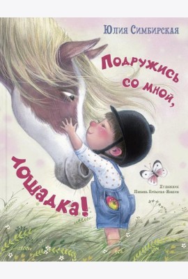 Подружись со мной, лошадка!
