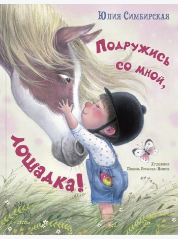 Подружись со мной, лошадка!