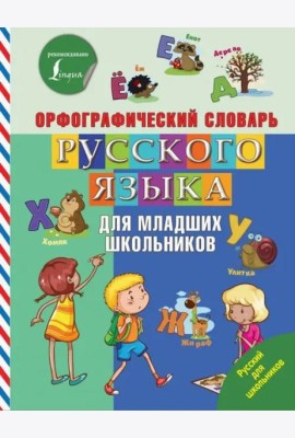 Орфографический словарь русского языка для младших школьников