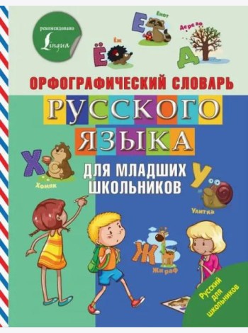Орфографический словарь русского языка для младших школьников