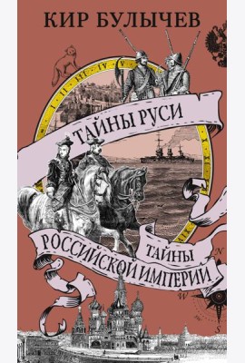 Тайны Руси. Тайны Российской империи