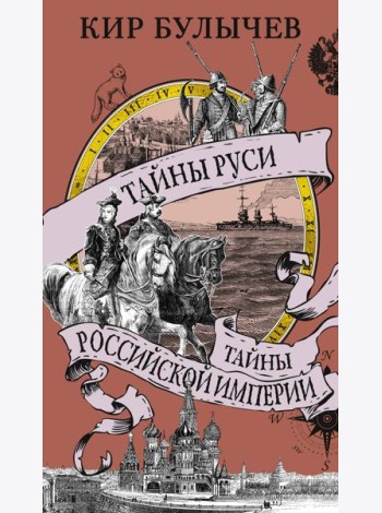 Тайны Руси. Тайны Российской империи