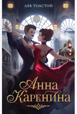 Анна Каренина