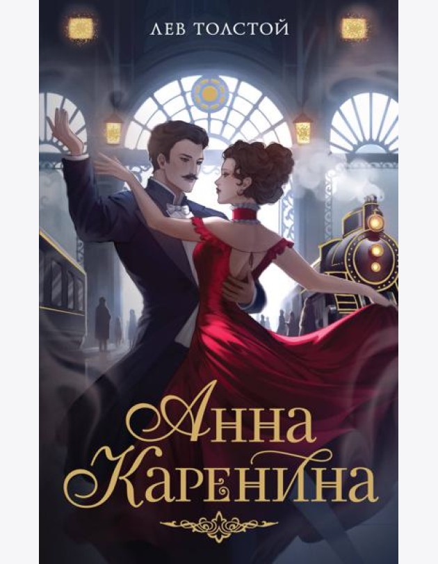 Анна Каренина
