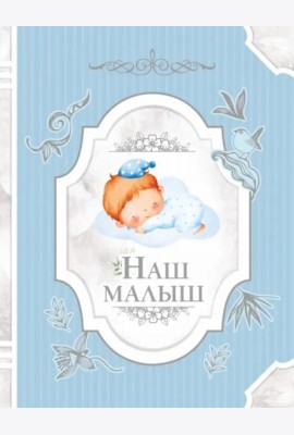 Наш малыш