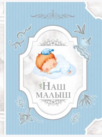 Наш малыш