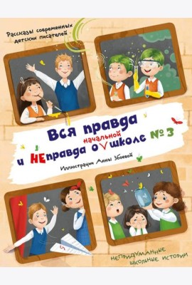 Вся правда и неправда о (начальной) школе № 3: рассказы современных детских писателей
