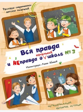Вся правда и неправда о (начальной) школе № 3: рассказы современных детских писателей