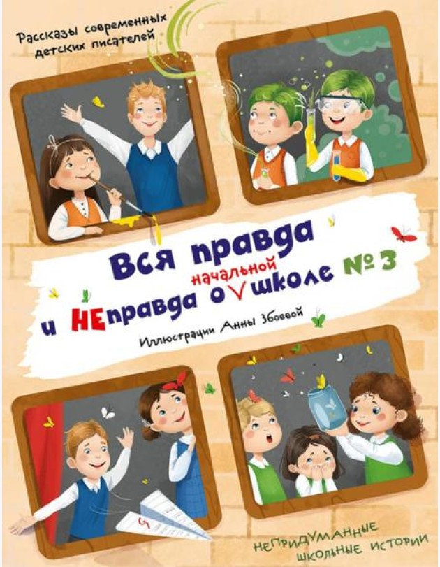 Вся правда и неправда о (начальной) школе № 3: рассказы современных детских писателей