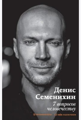 7 вопросов человечеству