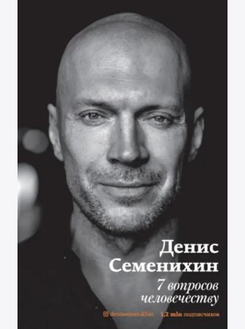 7 вопросов человечеству