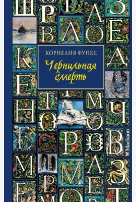 Чернильная смерть (новое оформление)