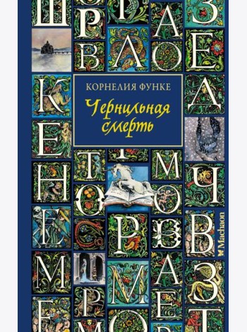 Чернильная смерть (новое оформление)
