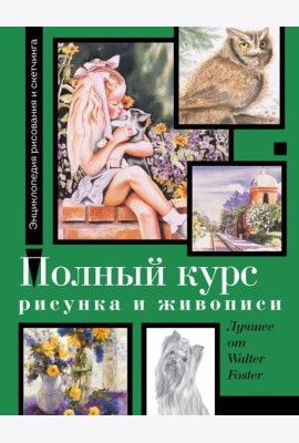 Полный курс рисунка и живописи. Лучшее от Walter Foster