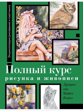 Полный курс рисунка и живописи. Лучшее от Walter Foster