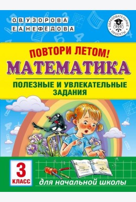 Математика. 3 класс. Повтори летом! Полезные и увлекательные задания