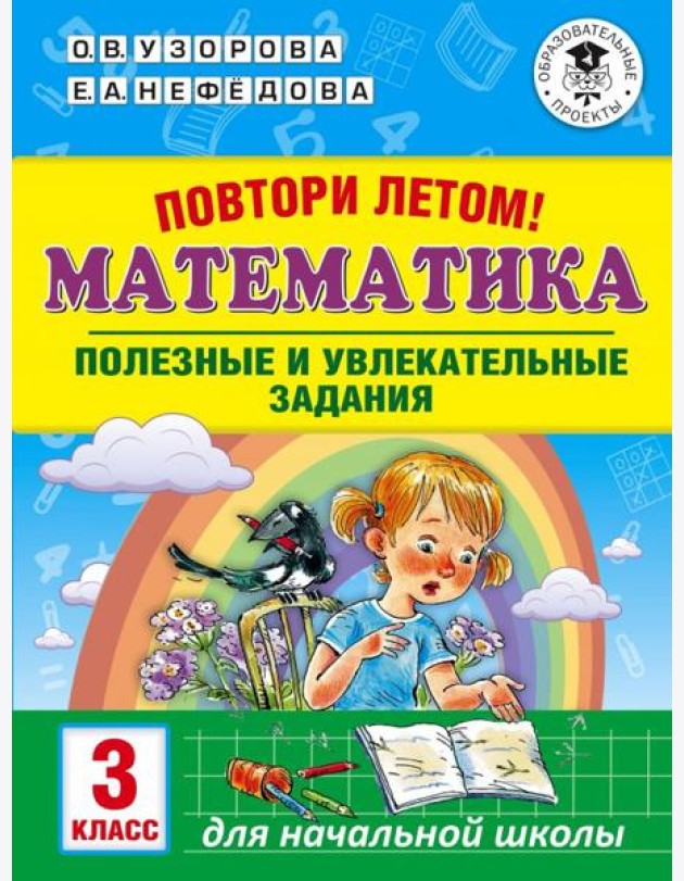 Математика. 3 класс. Повтори летом! Полезные и увлекательные задания