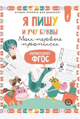 Я пишу и учу буквы: мои первые прописи (соответствует ФГОС)