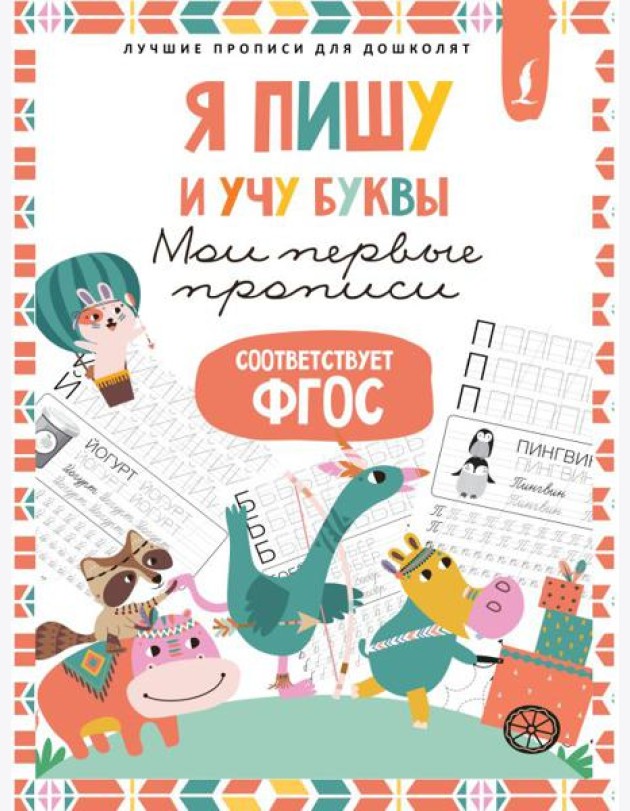 Я пишу и учу буквы: мои первые прописи (соответствует ФГОС)