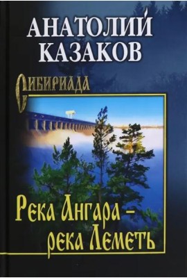 Река Ангара — река Леметь