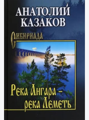Река Ангара — река Леметь