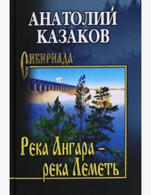 Река Ангара — река Леметь