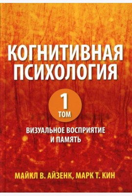 Когнитивная психология. В 2 т. Т. 1: Визуальное восприятие и память