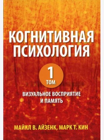 Когнитивная психология. В 2 т. Т. 1: Визуальное восприятие и память