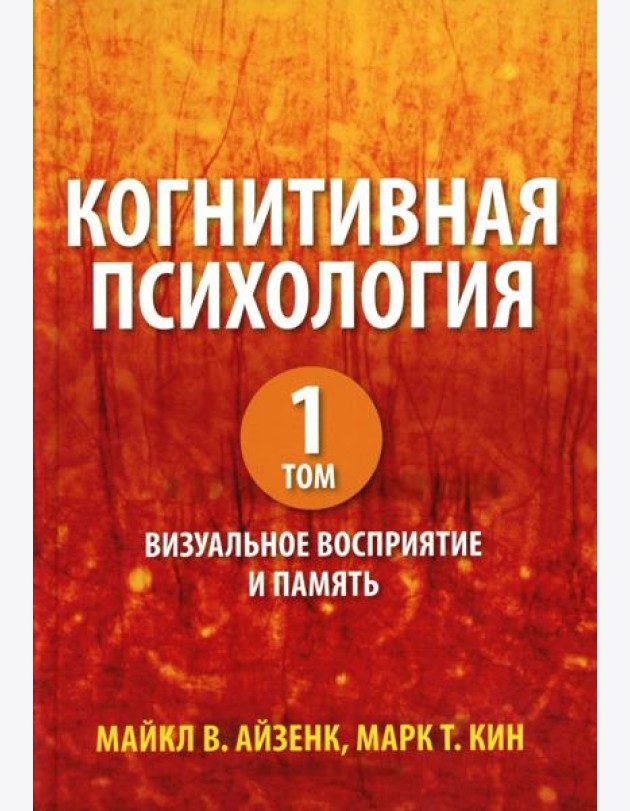 Когнитивная психология. В 2 т. Т. 1: Визуальное восприятие и память