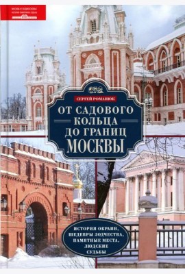 От Садового кольца до границ Москвы. История окраин, шедевры зодчества, памятные места, людские судьбы