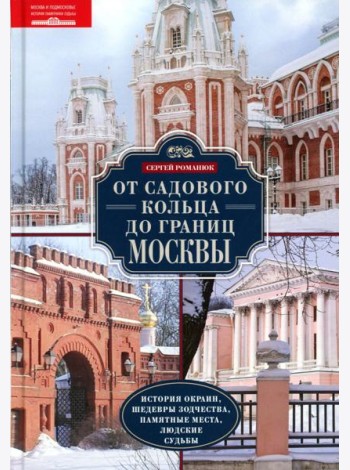 От Садового кольца до границ Москвы. История окраин, шедевры зодчества, памятные места, людские судьбы