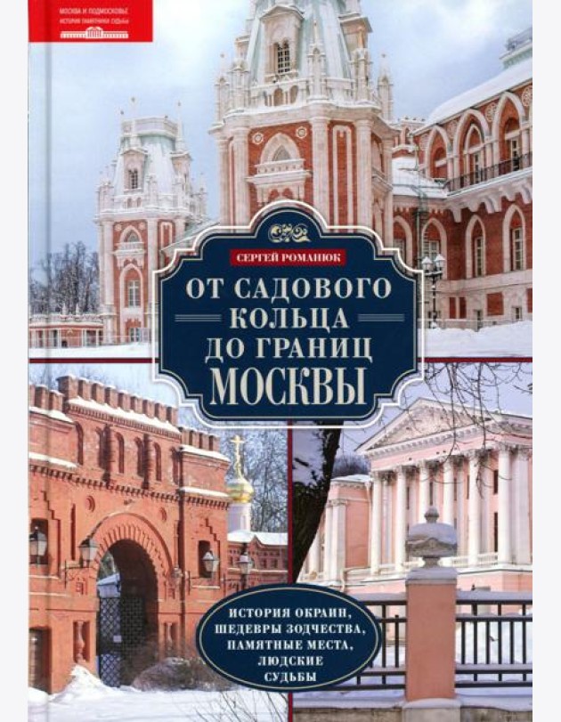 От Садового кольца до границ Москвы. История окраин, шедевры зодчества, памятные места, людские судьбы