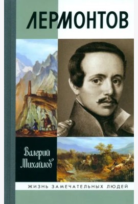 Лермонтов.Один меж небом и землей