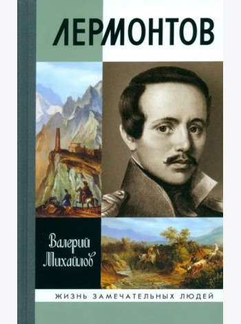 Лермонтов.Один меж небом и землей