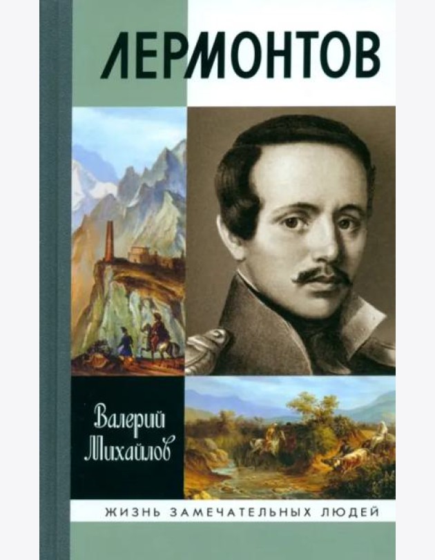 Лермонтов.Один меж небом и землей