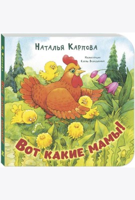 Вот какие мамы!