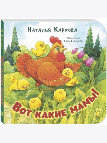Вот какие мамы!