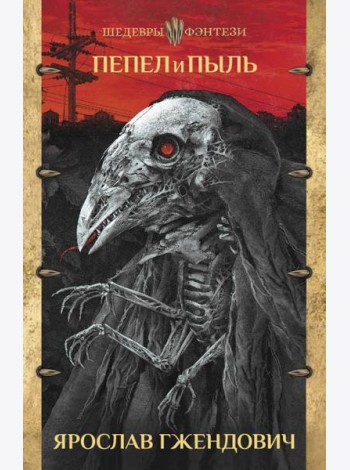 Пепел и пыль