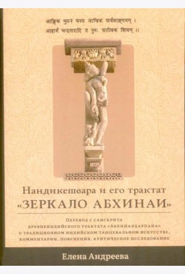 Нандикешвара и его трактат «Зеркало абхинаи»