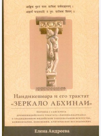 Нандикешвара и его трактат «Зеркало абхинаи»