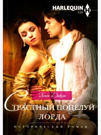 Страстный поцелуй лорда