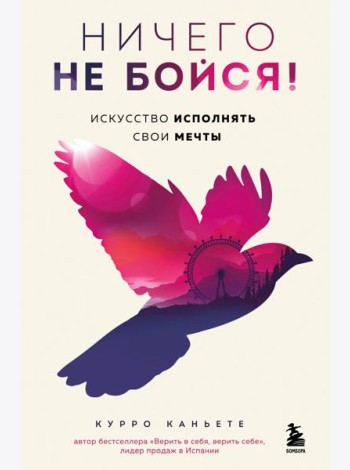 Ничего не бойся! Искусство исполнять свои мечты