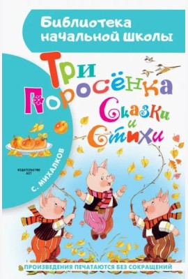 Три поросёнка. Сказки и стихи