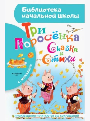 Три поросёнка. Сказки и стихи