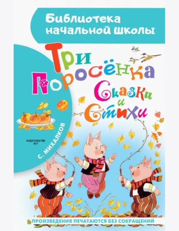 Три поросёнка. Сказки и стихи