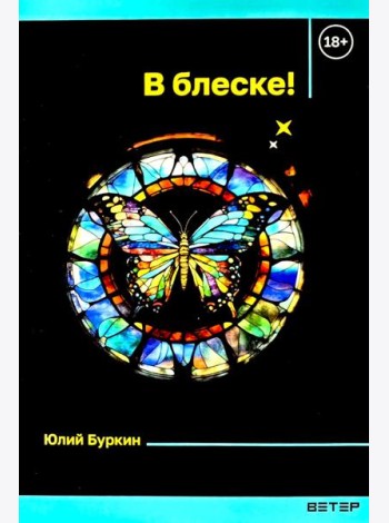В блеске!: сборник