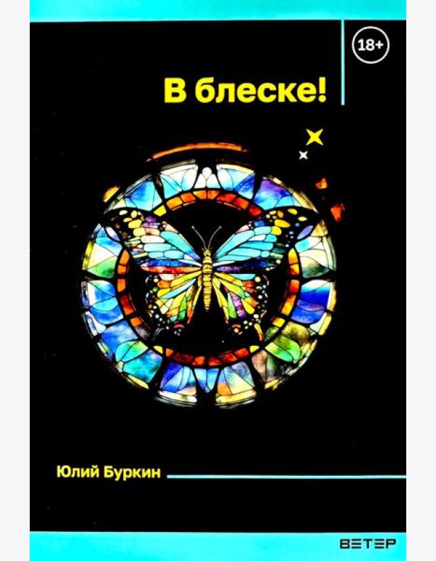 В блеске!: сборник