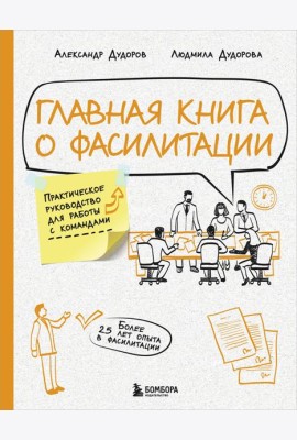 Главная книга о фасилитации. Практическое руководство для работы с командами