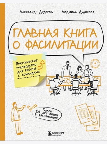 Главная книга о фасилитации. Практическое руководство для работы с командами